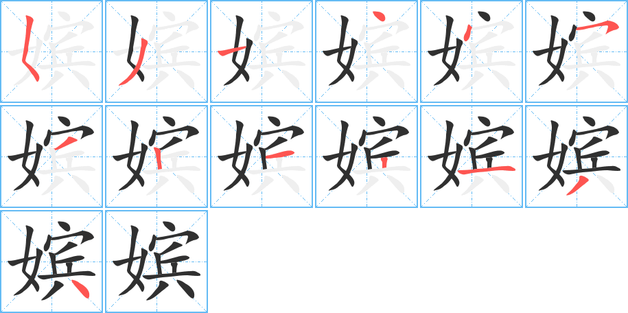 《嫔》的笔顺分步演示（一笔一画写字）