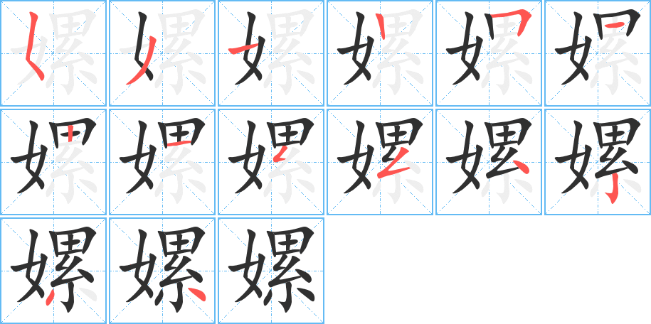 《嫘》的笔顺分步演示（一笔一画写字）