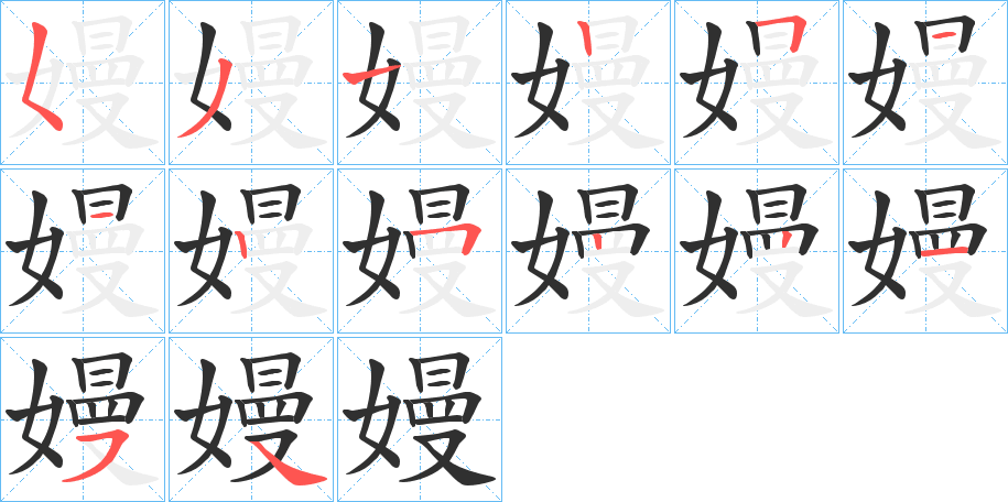 《嫚》的笔顺分步演示（一笔一画写字）