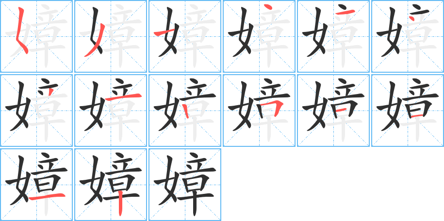 《嫜》的笔顺分步演示（一笔一画写字）
