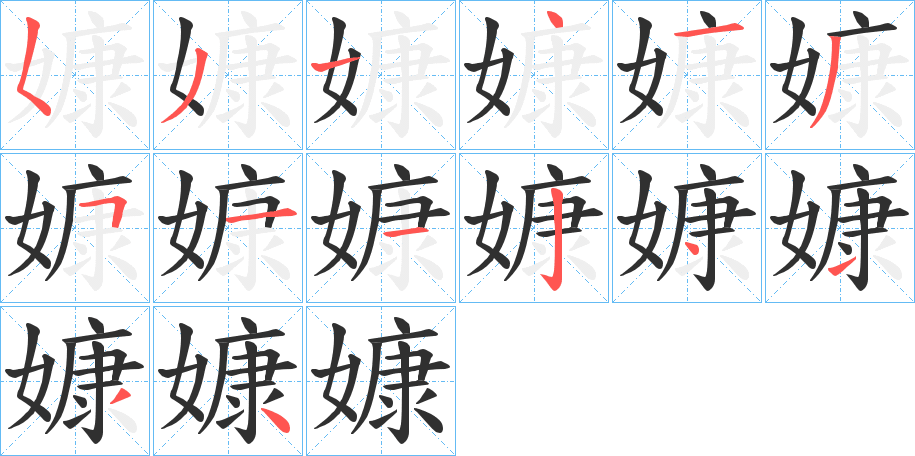 《嫝》的笔顺分步演示（一笔一画写字）