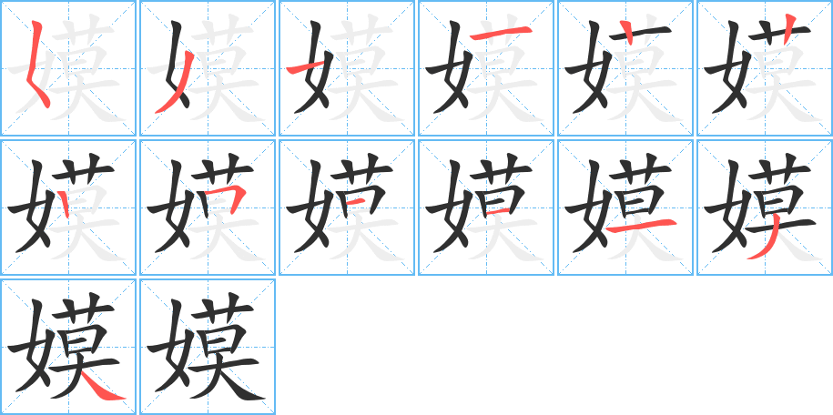 《嫫》的笔顺分步演示（一笔一画写字）