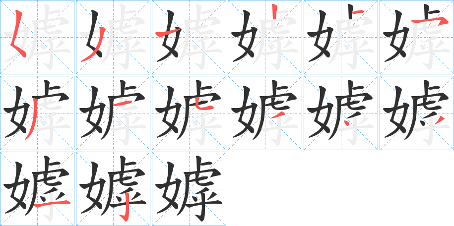 《嫭》的笔顺分步演示（一笔一画写字）
