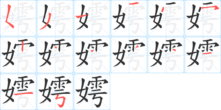 《嫮》的笔顺分步演示（一笔一画写字）