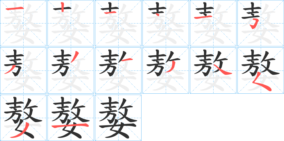 《嫯》的笔顺分步演示（一笔一画写字）