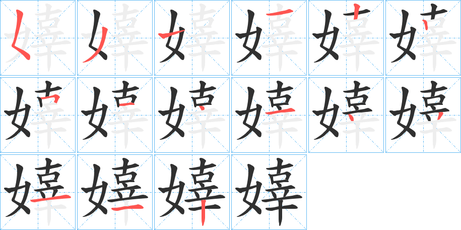 《嫴》的笔顺分步演示（一笔一画写字）