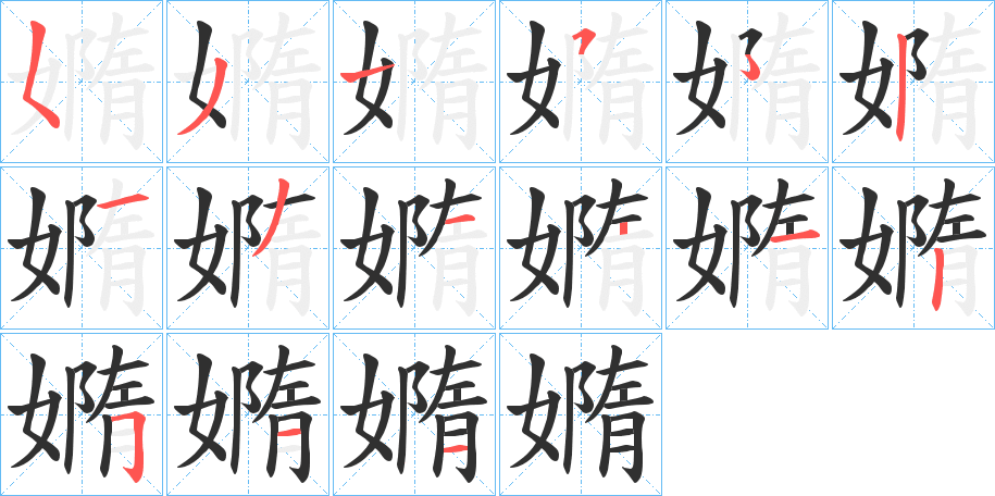 《嫷》的笔顺分步演示（一笔一画写字）