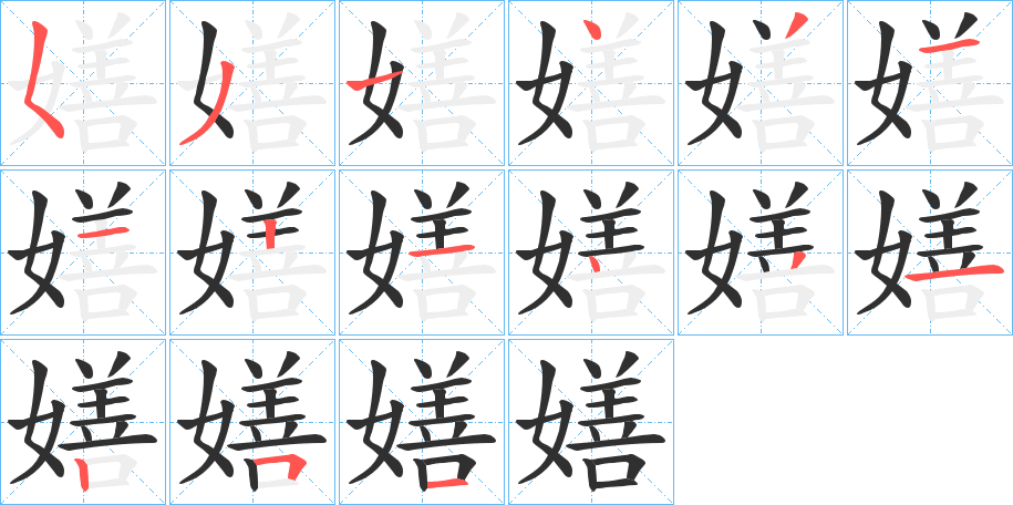 《嫸》的笔顺分步演示（一笔一画写字）