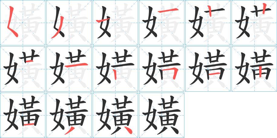 《嫹》的笔顺分步演示（一笔一画写字）