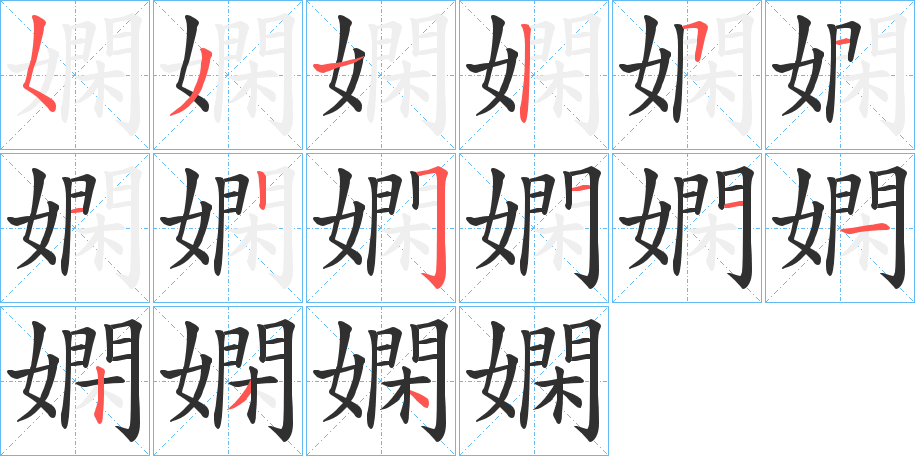 《嫻》的笔顺分步演示（一笔一画写字）