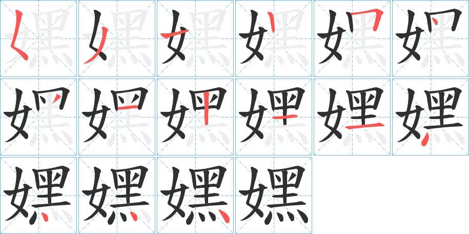 《嫼》的笔顺分步演示（一笔一画写字）
