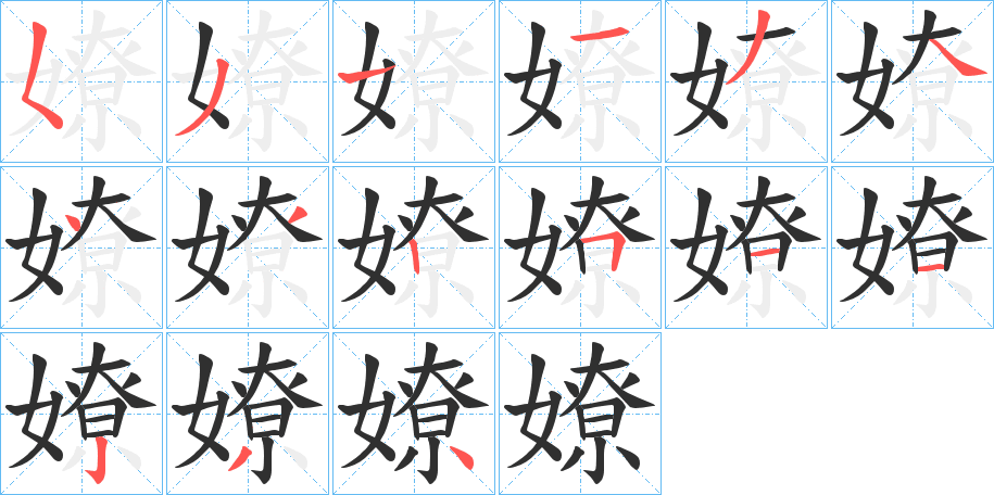 《嫽》的笔顺分步演示（一笔一画写字）