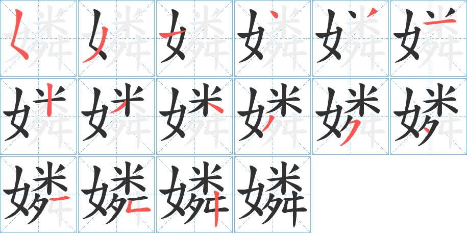 《嫾》的笔顺分步演示（一笔一画写字）