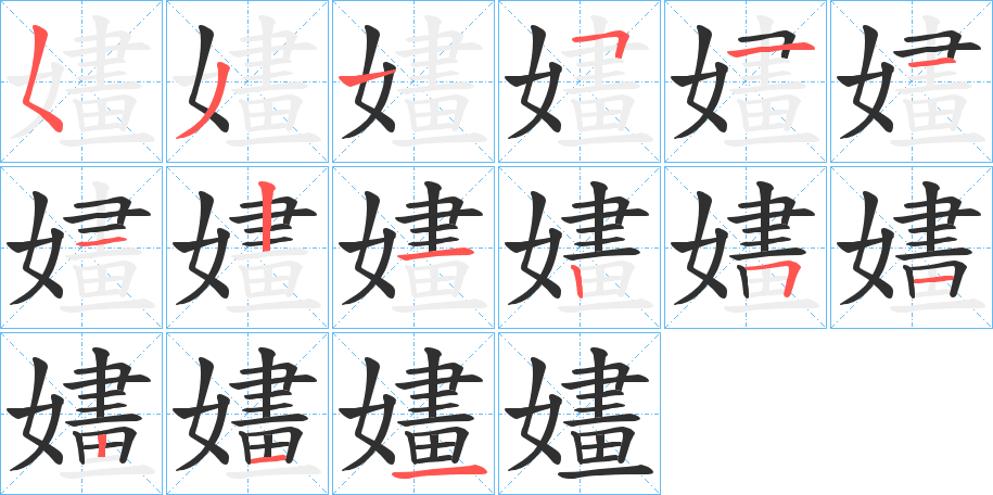 《嫿》的笔顺分步演示（一笔一画写字）