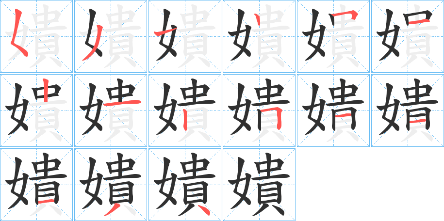 《嬇》的笔顺分步演示（一笔一画写字）