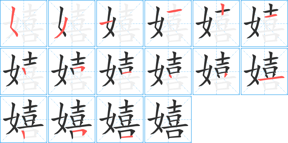 《嬉》的笔顺分步演示（一笔一画写字）
