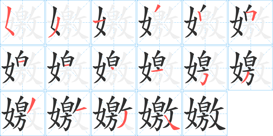 《嬓》的笔顺分步演示（一笔一画写字）