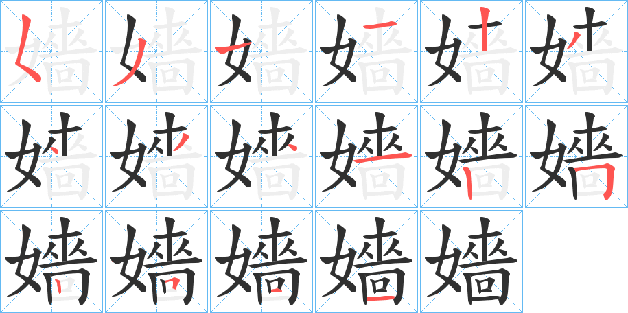《嬙》的笔顺分步演示（一笔一画写字）