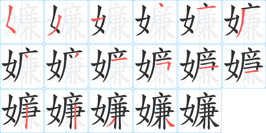 《嬚》的笔顺分步演示（一笔一画写字）