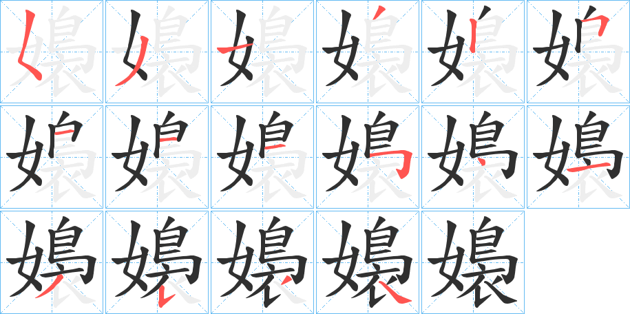 《嬝》的笔顺分步演示（一笔一画写字）