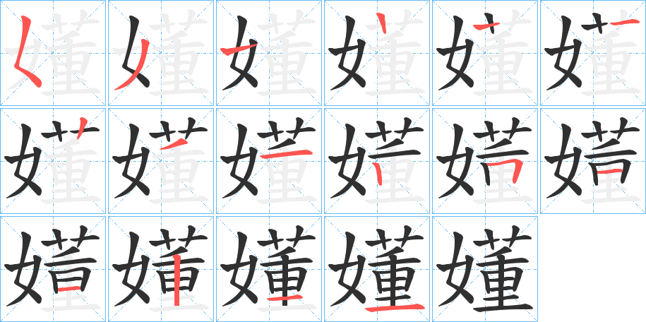 《嬞》的笔顺分步演示（一笔一画写字）