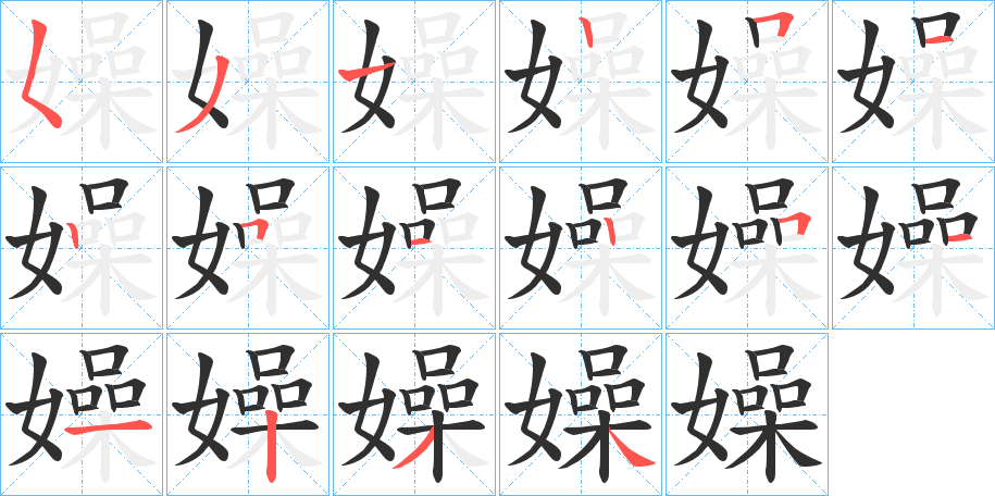 《嬠》的笔顺分步演示（一笔一画写字）