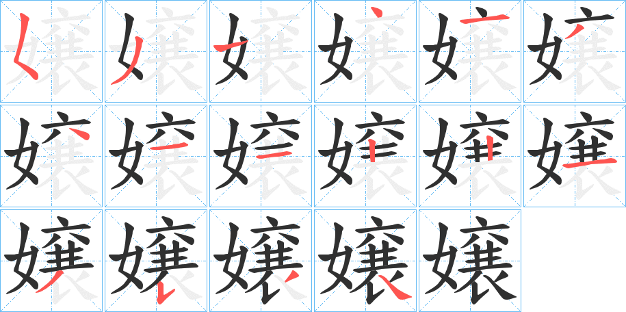 《嬢》的笔顺分步演示（一笔一画写字）