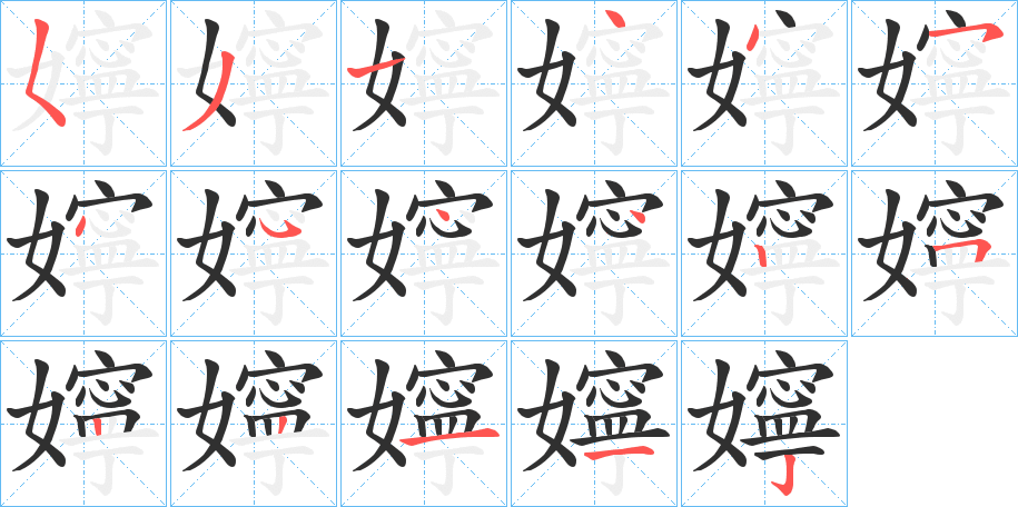 《嬣》的笔顺分步演示（一笔一画写字）