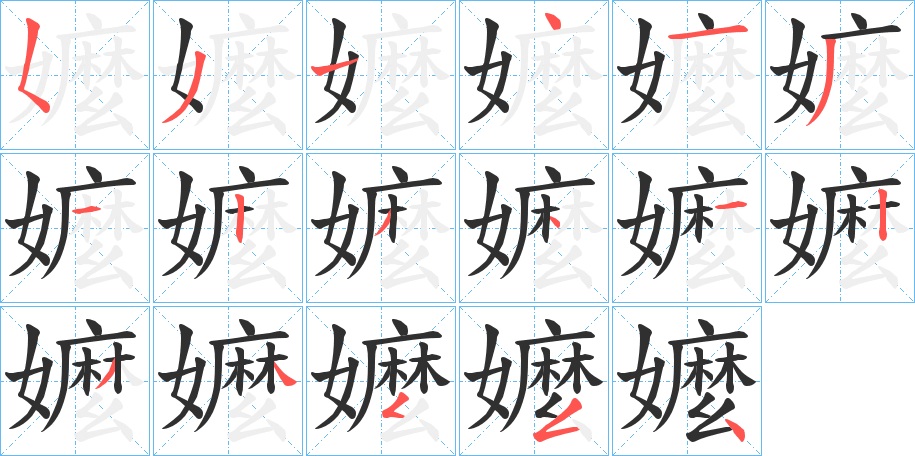 《嬤》的笔顺分步演示（一笔一画写字）