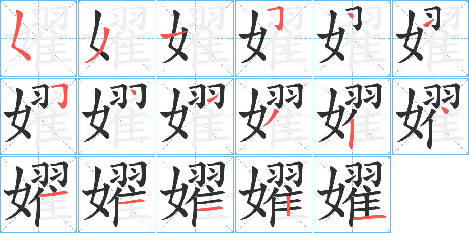 《嬥》的笔顺分步演示（一笔一画写字）