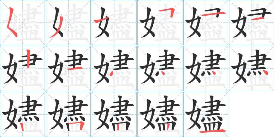 《嬧》的笔顺分步演示（一笔一画写字）