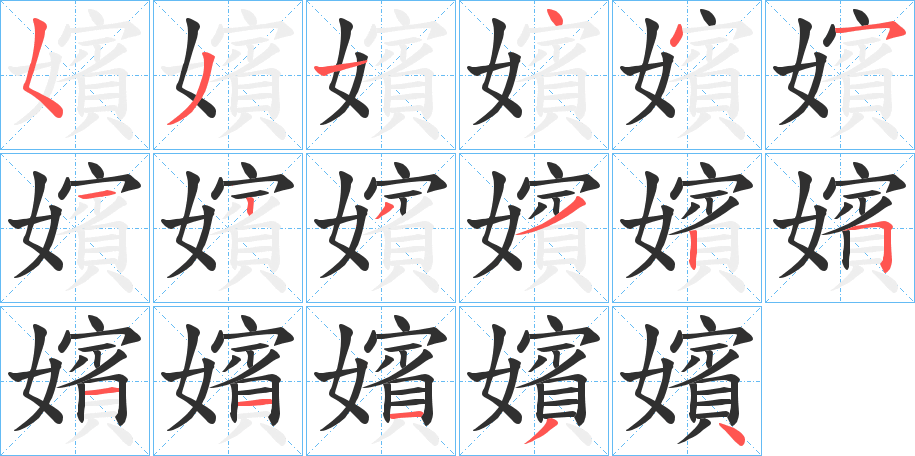 《嬪》的笔顺分步演示（一笔一画写字）