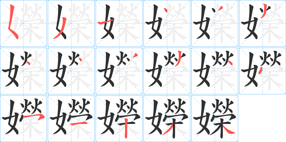《嬫》的笔顺分步演示（一笔一画写字）