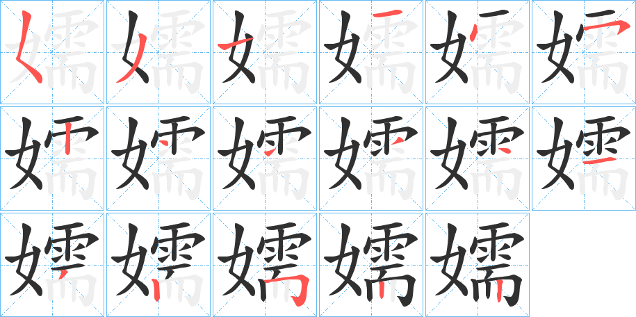 《嬬》的笔顺分步演示（一笔一画写字）