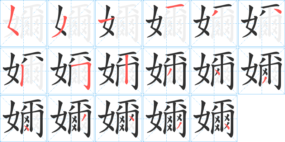 《嬭》的笔顺分步演示（一笔一画写字）