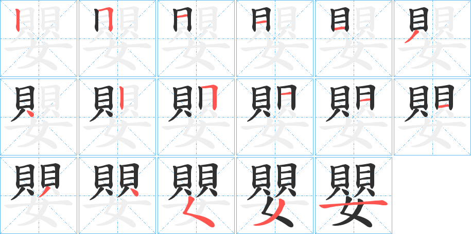 《嬰》的笔顺分步演示（一笔一画写字）