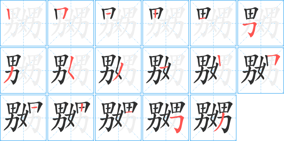 《嬲》的笔顺分步演示（一笔一画写字）