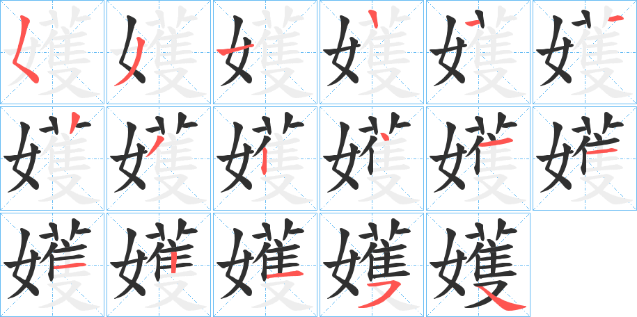 《嬳》的笔顺分步演示（一笔一画写字）