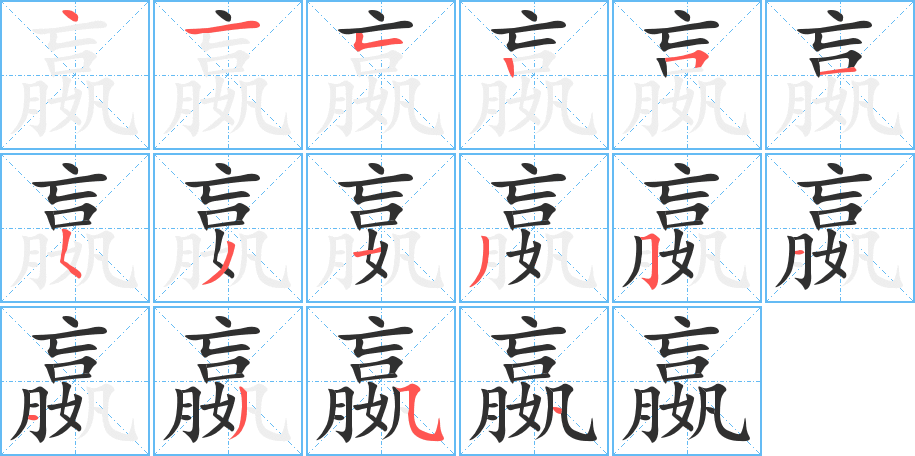 《嬴》的笔顺分步演示（一笔一画写字）