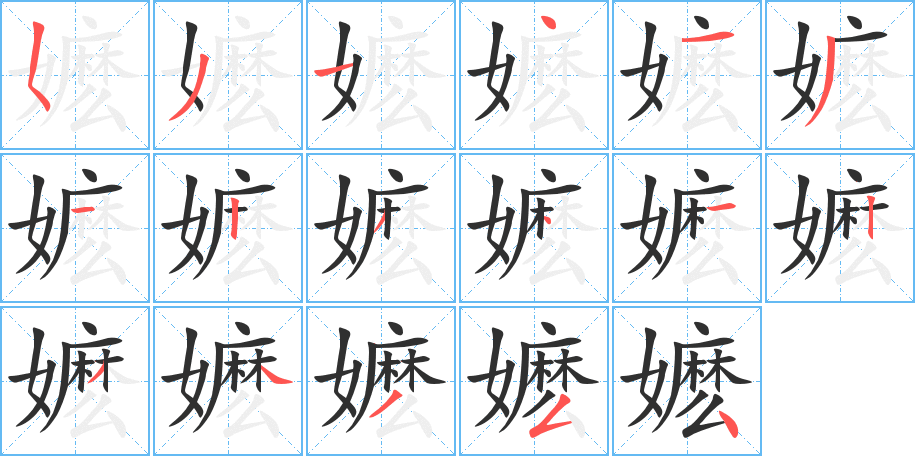 《嬷》的笔顺分步演示（一笔一画写字）
