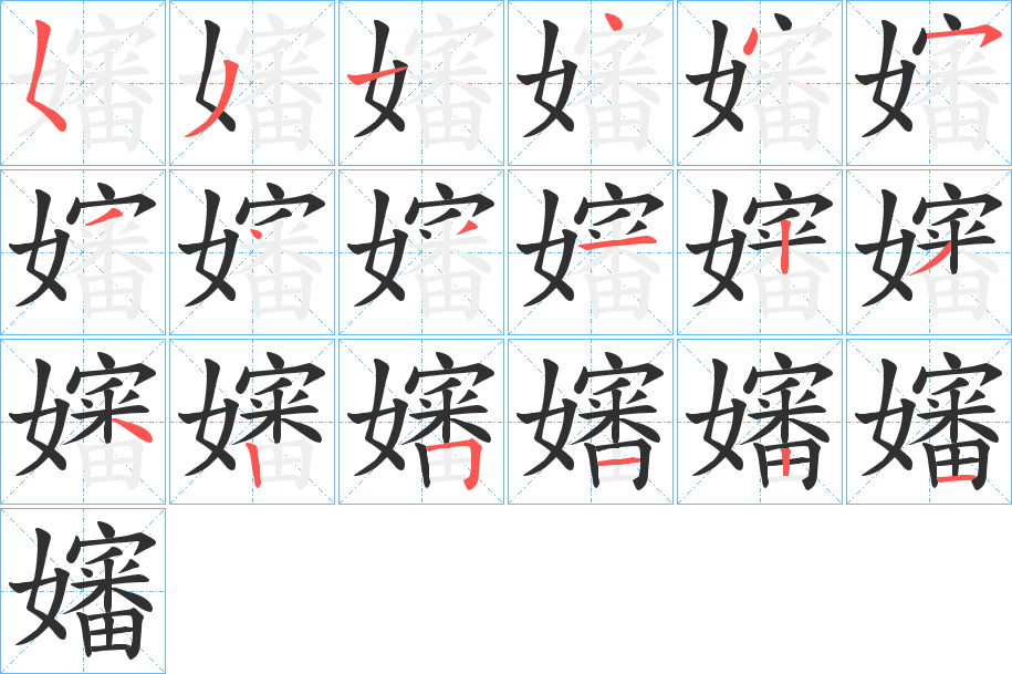 《嬸》的笔顺分步演示（一笔一画写字）