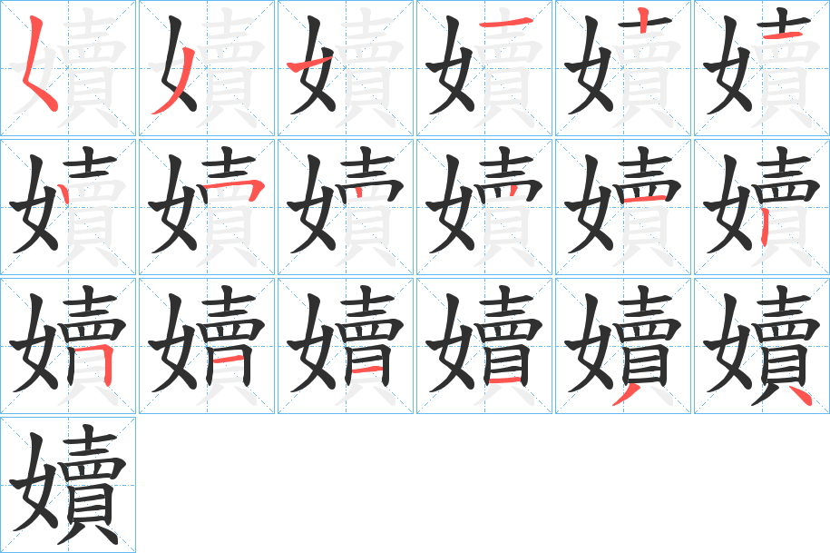 《嬻》的笔顺分步演示（一笔一画写字）