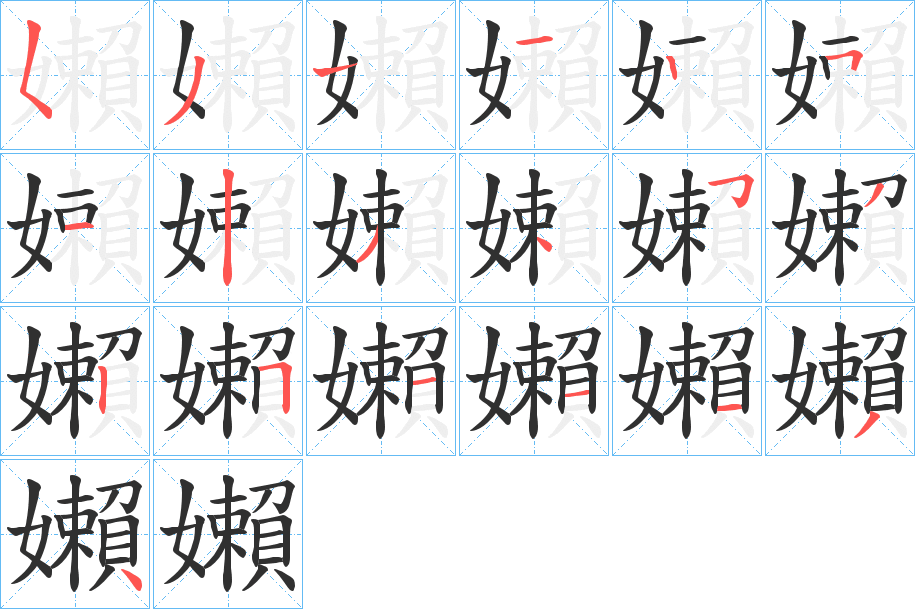 《嬾》的笔顺分步演示（一笔一画写字）