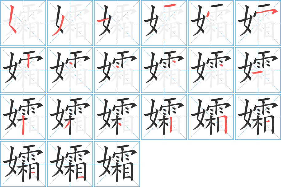 《孀》的笔顺分步演示（一笔一画写字）