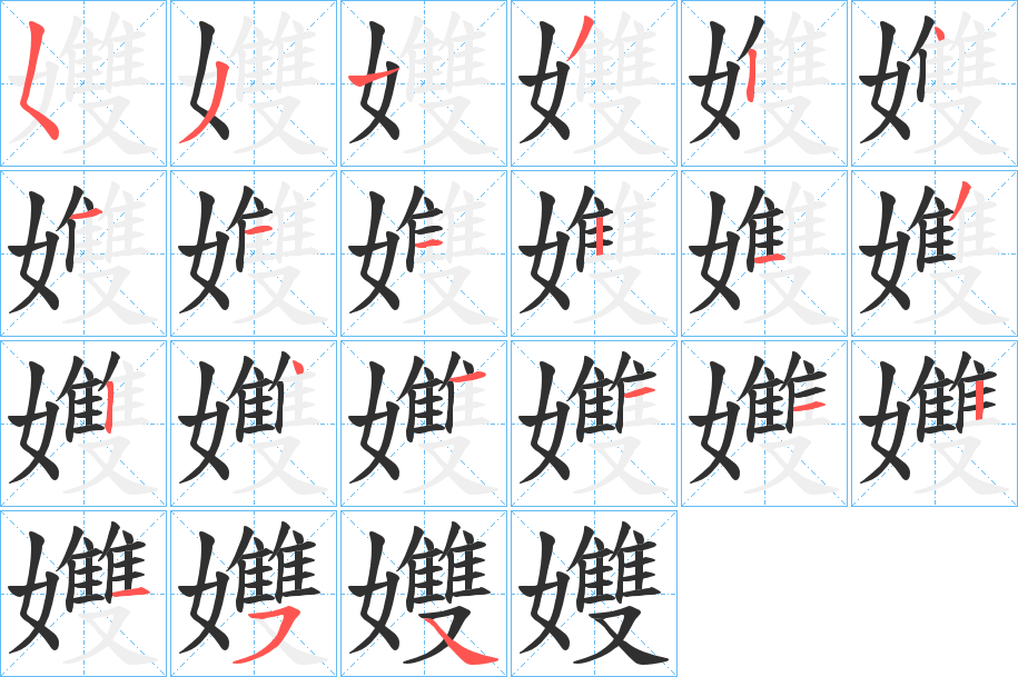 《孇》的笔顺分步演示（一笔一画写字）