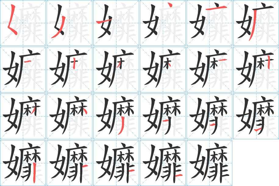 《孊》的笔顺分步演示（一笔一画写字）