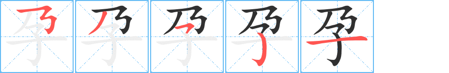 《孕》的笔顺分步演示（一笔一画写字）