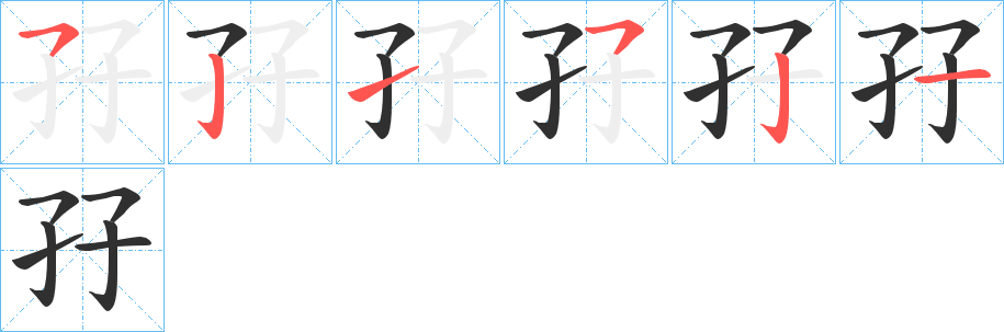 《孖》的笔顺分步演示（一笔一画写字）