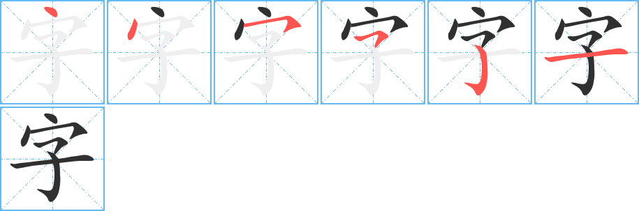 《字》的笔顺分步示意