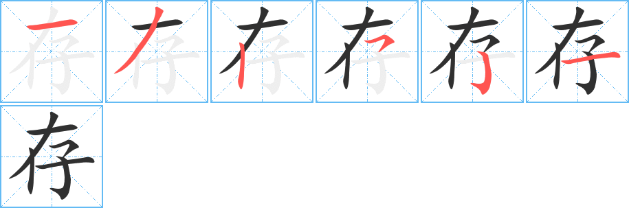 《存》的笔顺分步演示（一笔一画写字）
